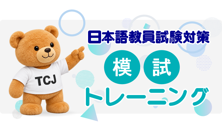 日本語教員試験対策 模試トレーニング